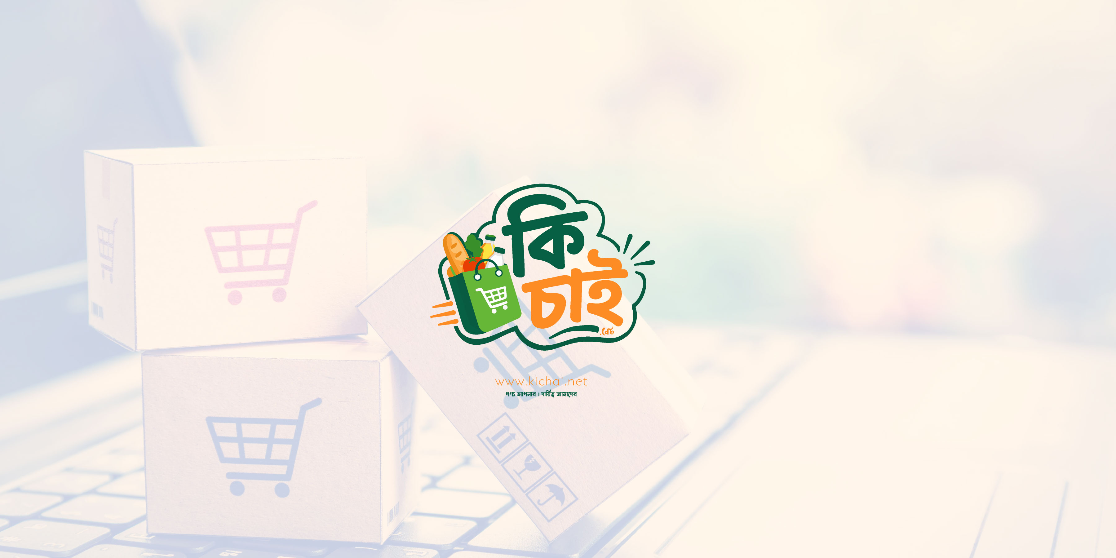 আস্থার সাথে " কি চাই "